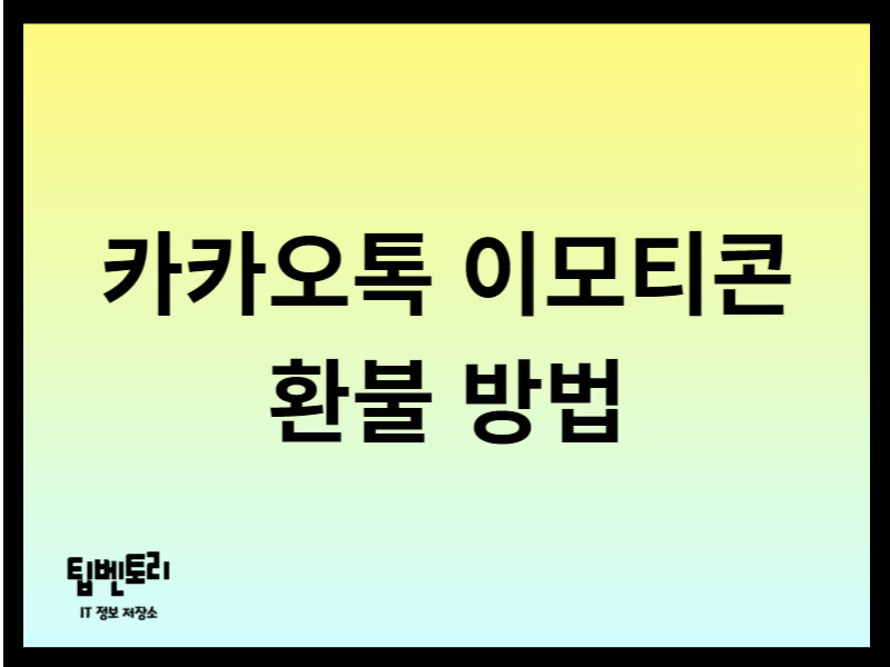 카카오톡 이모티콘 환불 방법