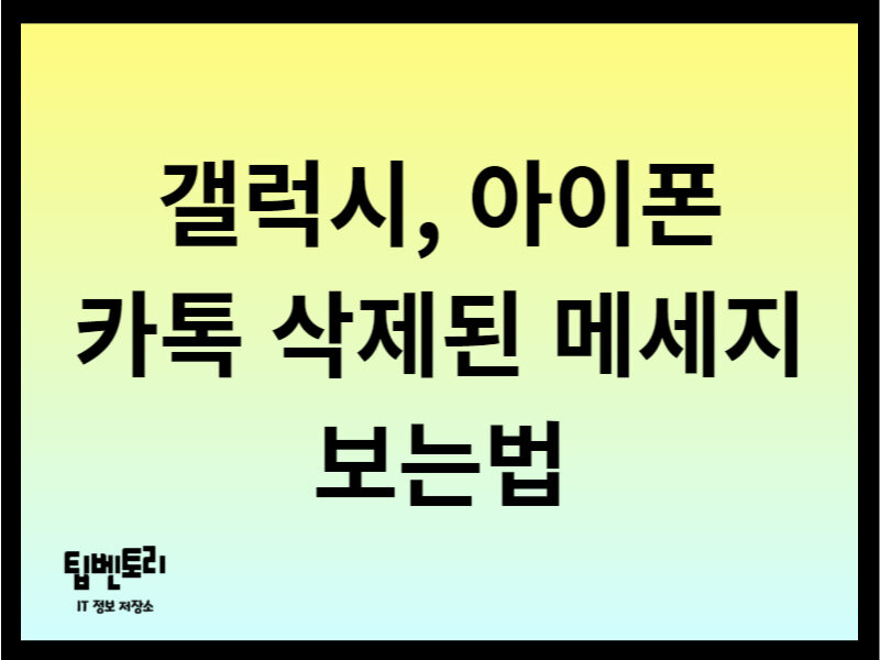 카톡 삭제된 메세지 보는법