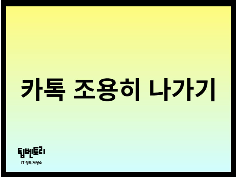 카톡 조용히 나가기 방법