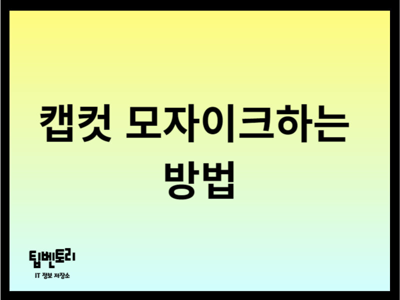 캡컷 모자이크하는 방법