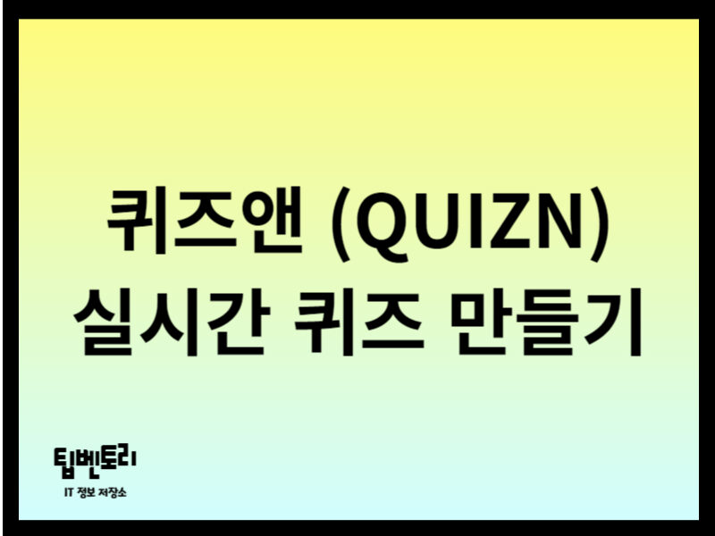 퀴즈앤 실시간 퀴즈 만들기
