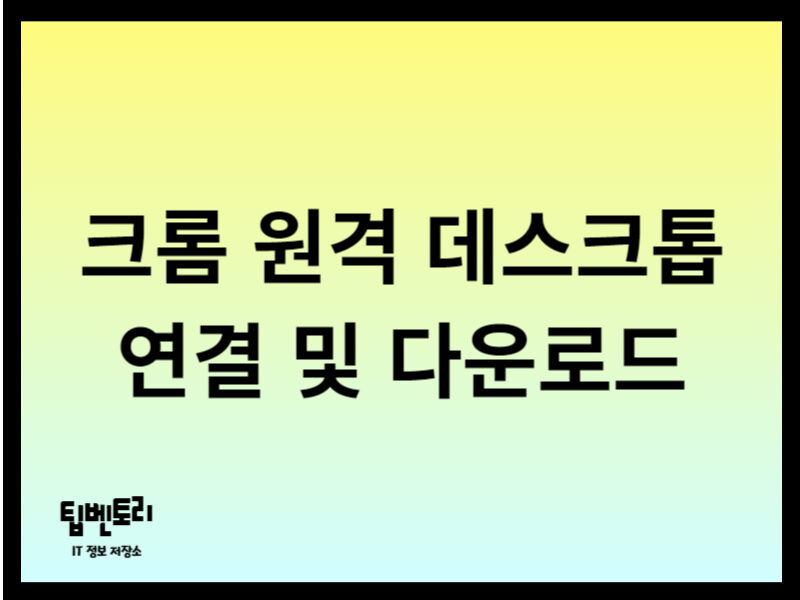 크롬 원격 데스크톱 연결