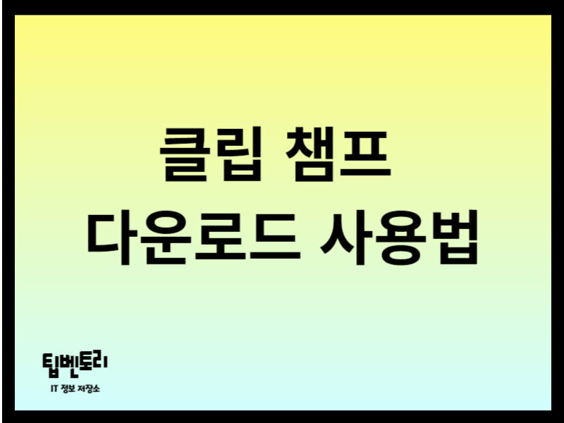 클립챔프 다운로드 사용법