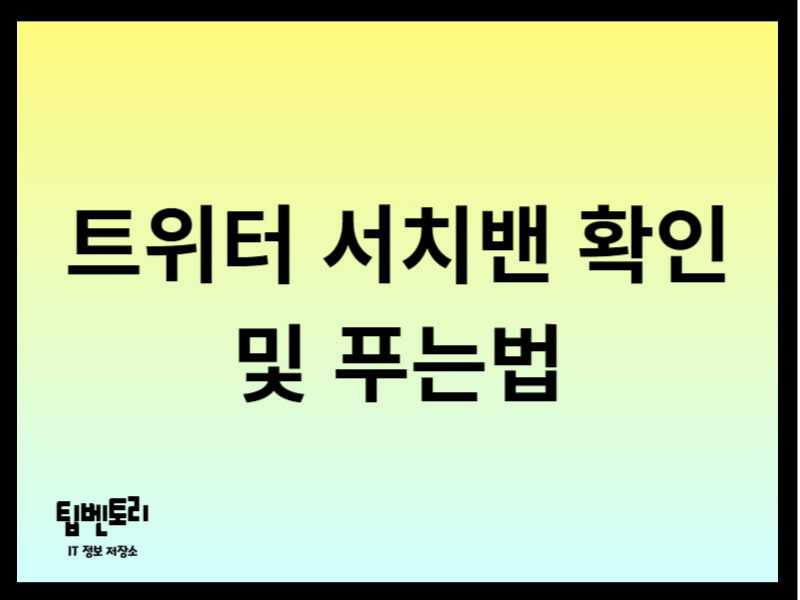 트위터 서치밴 확인 및 푸는법