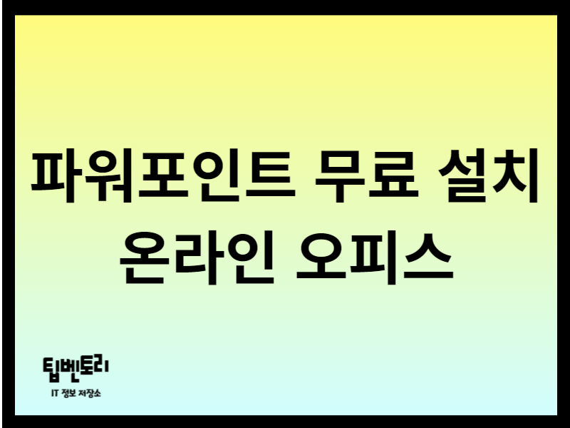 파워포인트 무료 설치 온라인 오피스