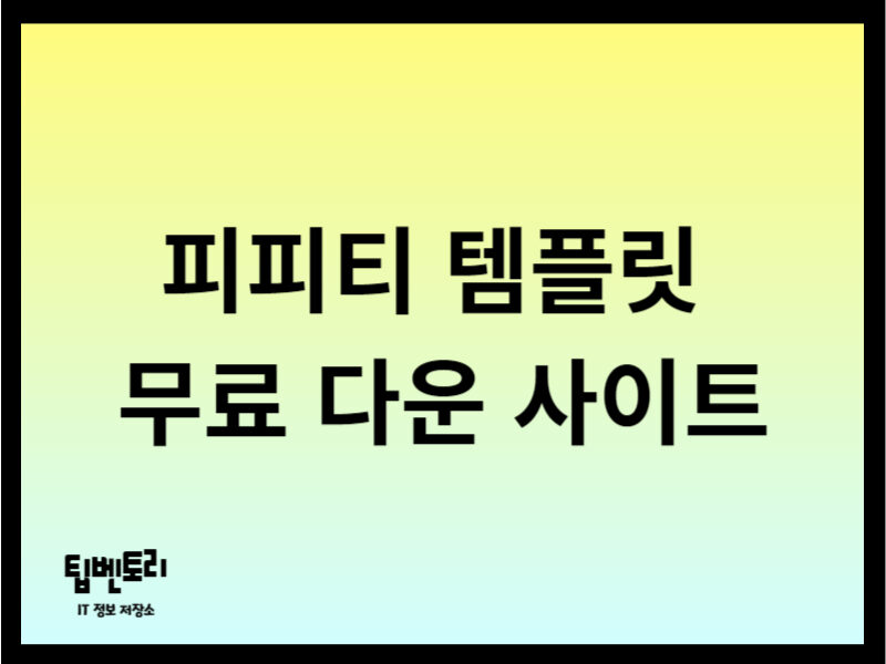 피피티 템플릿 무료 다운 사이트