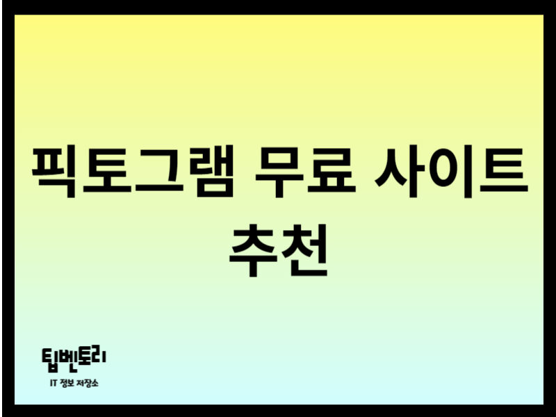 픽토그램 무료 사이트 추천