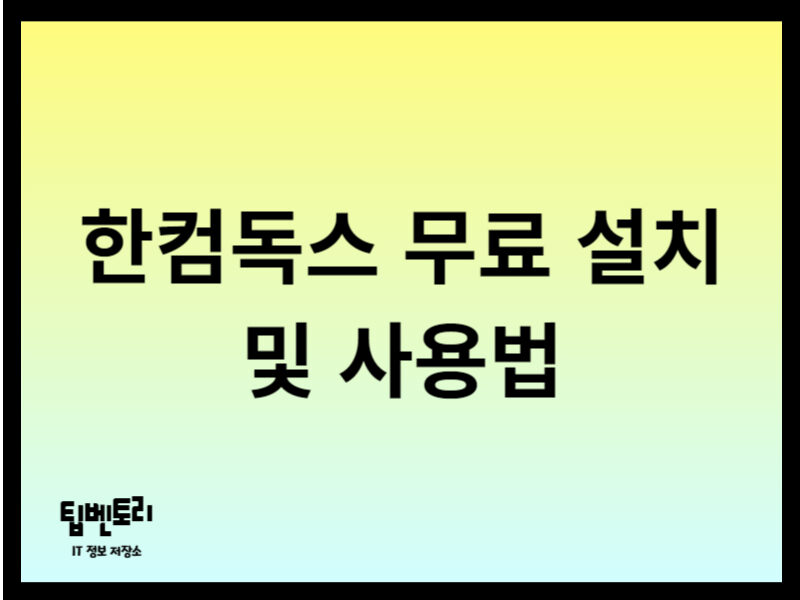 한컴독스 무료 설치 및 사용법
