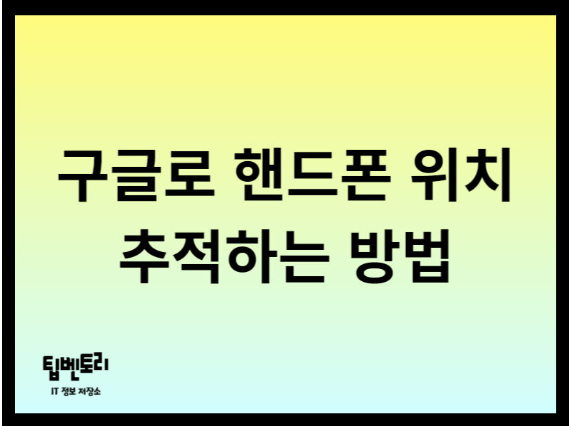 핸드폰 위치 추적하는 방법