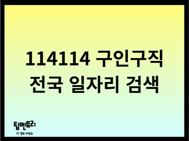 114114 구인구직 전국 일자리 검색