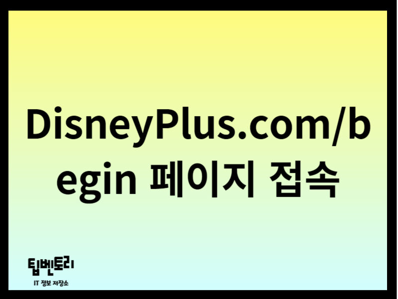 DisneyPlus.com begin 페이지 접속
