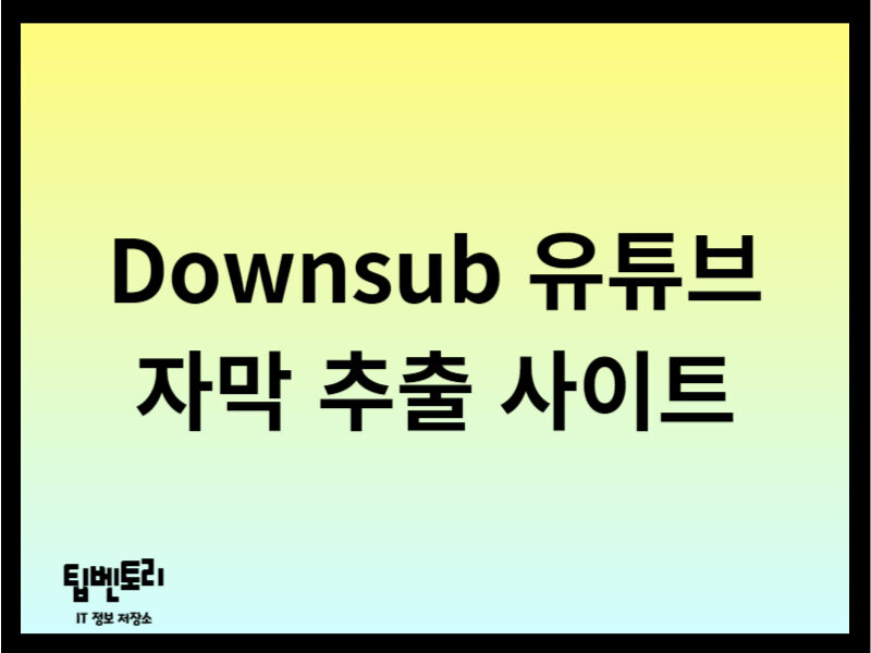 Downsub 유튜브 자막 추출 사이트
