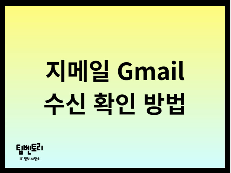 Gmail 수신 확인 방법