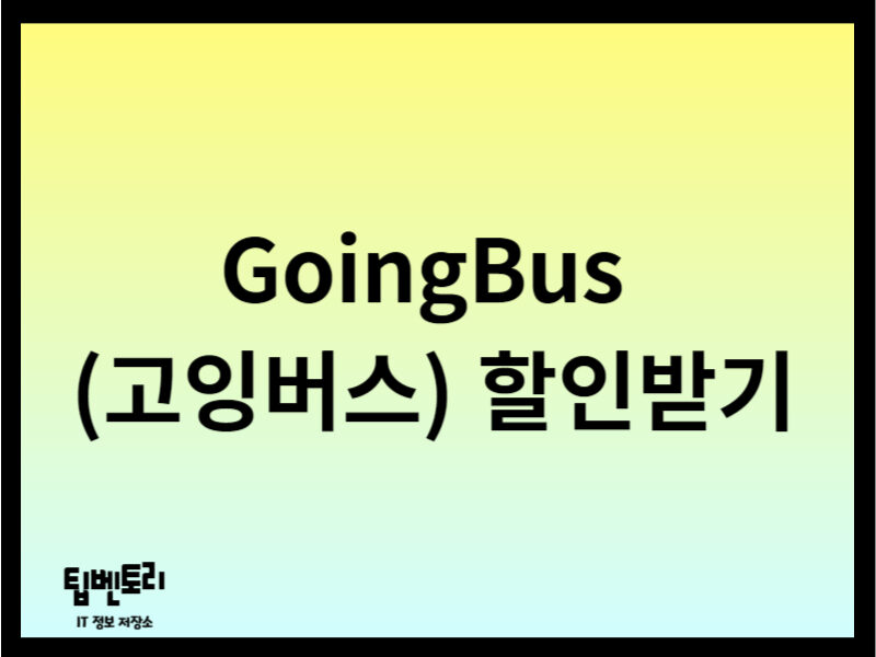 GoingBus (고잉버스) 할인받기