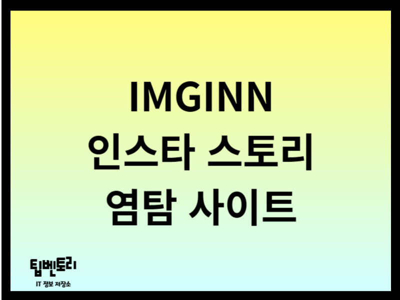 IMGINN 인스타 스토리 염탐 사이트