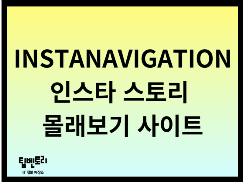 INSTANAVIGATION 인스타 스토리 몰래보기 사이트