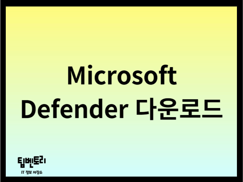 Microsoft Defender 다운로드