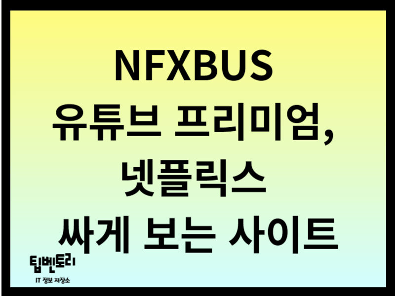 NFXBUS 사이트