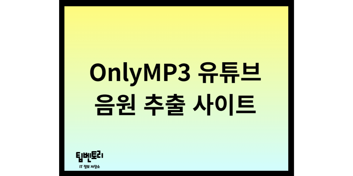 OnlyMP3 유튜브 음원 추출 사이트