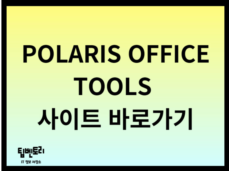 POLARIS OFFICE TOOLS 사이트