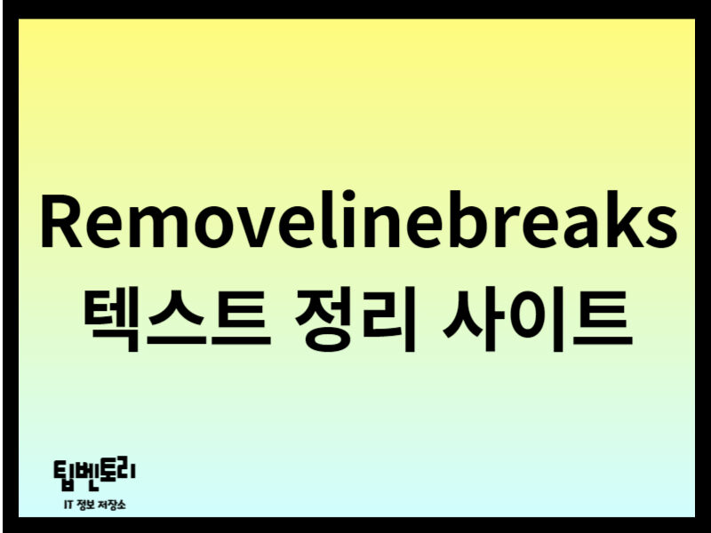 Removelinebreaks 텍스트 정리 사이트