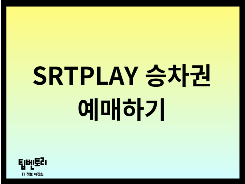 SRTPLAY 승차권 예매하기