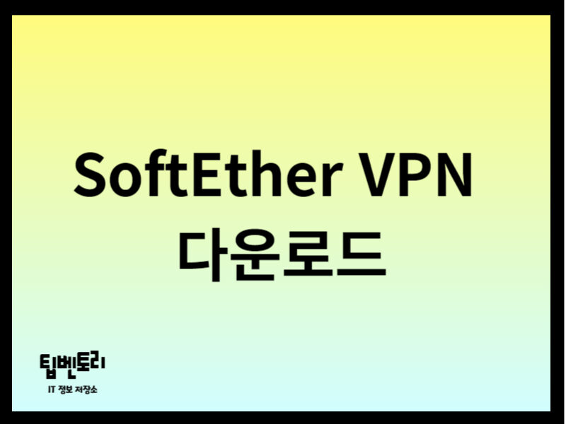 SoftEther VPN 다운로드