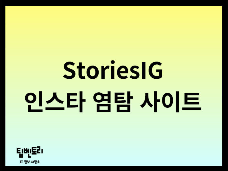 StoriesIG 인스타 염탐 사이트