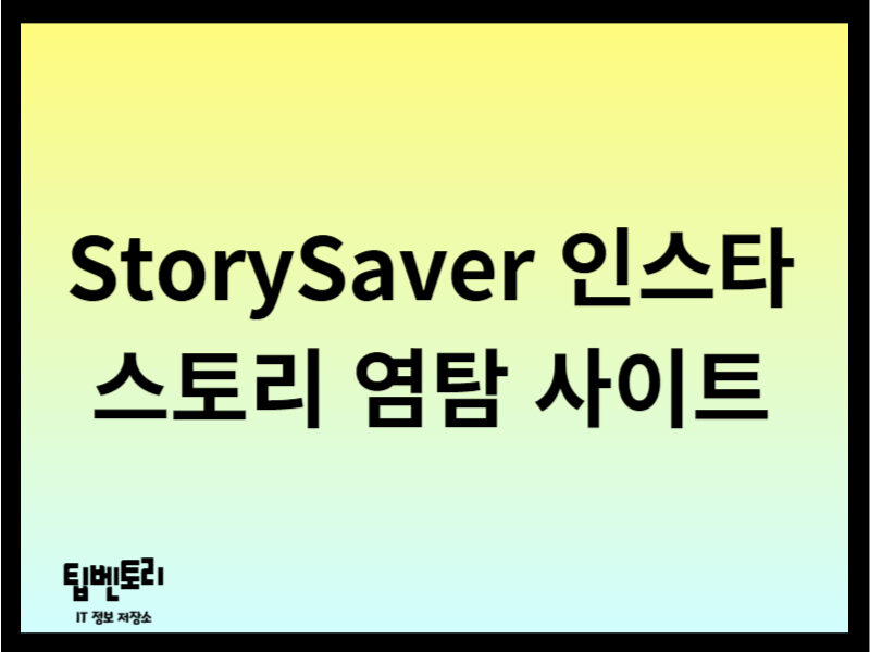 StorySaver 인스타 스토리 염탐 사이트