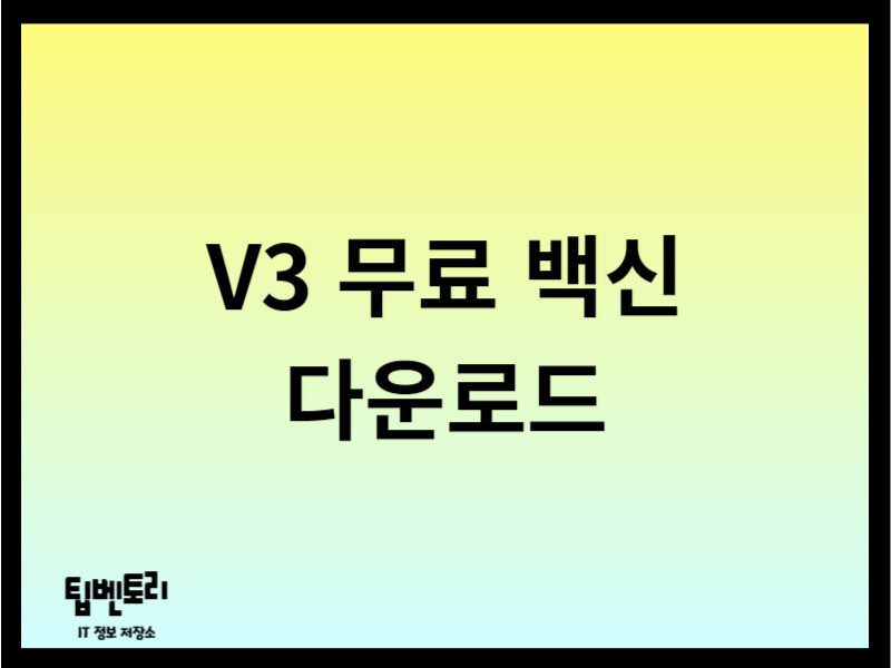 V3 무료 백신 다운로드