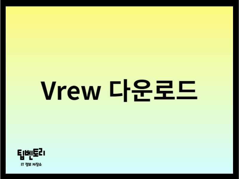 Vrew 다운로드