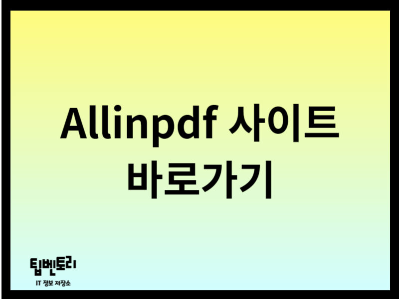 allinpdf 사이트
