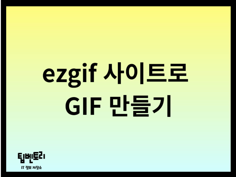 ezgif 사이트로 GIF 만들기
