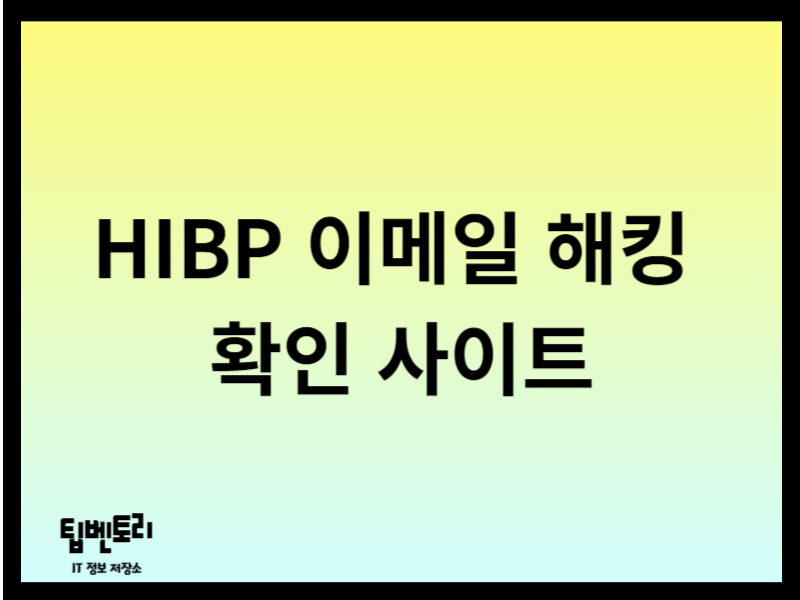 hibp 이메일 해킹 확인 사이트