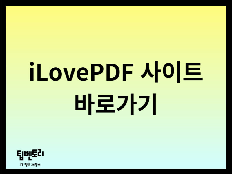 iLovePDF 사이트 바로가기