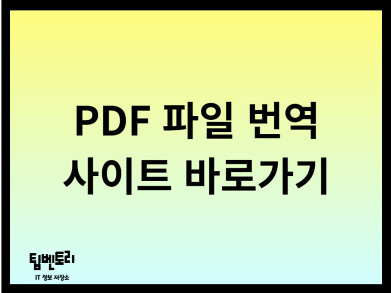 pdf 파일 번역 사이트