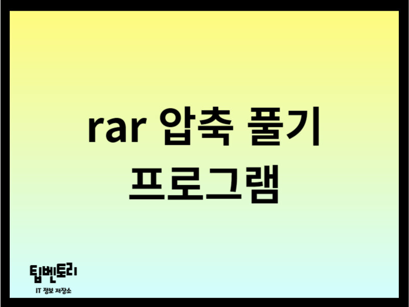 rar 압축 풀기 프로그램