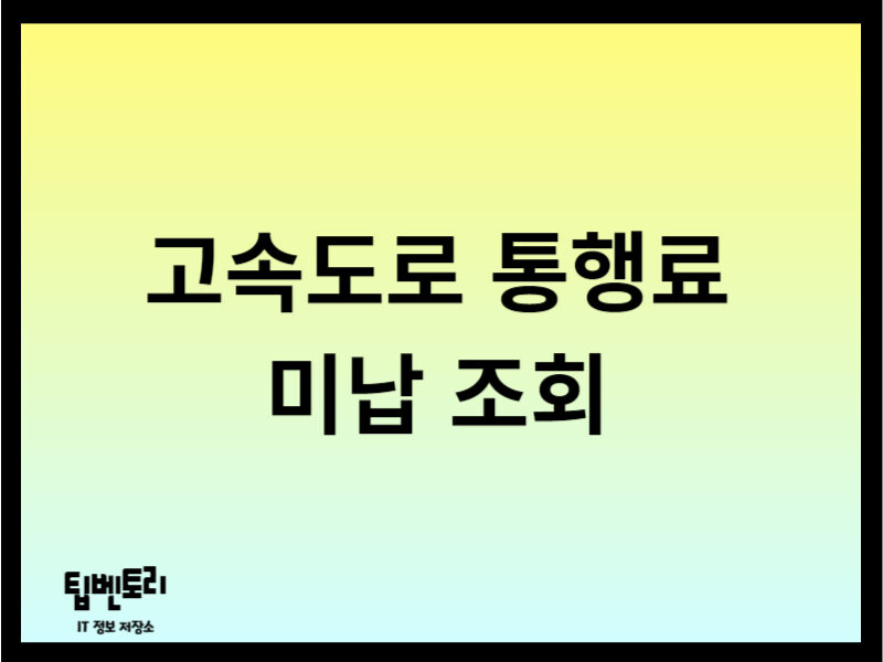 고속도로 통행료 미납 조회