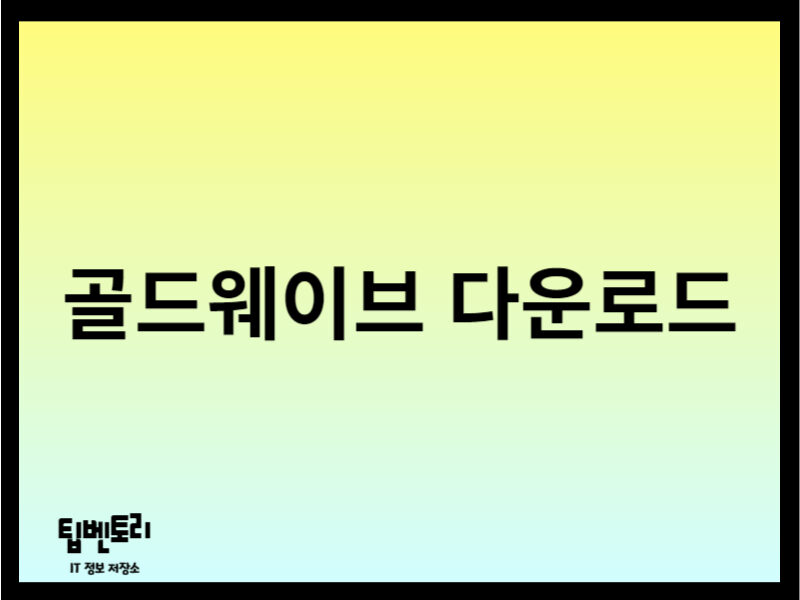 골드웨이브 다운로드