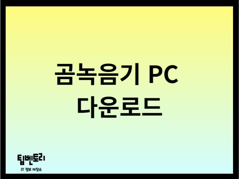 곰녹음기 PC 다운로드