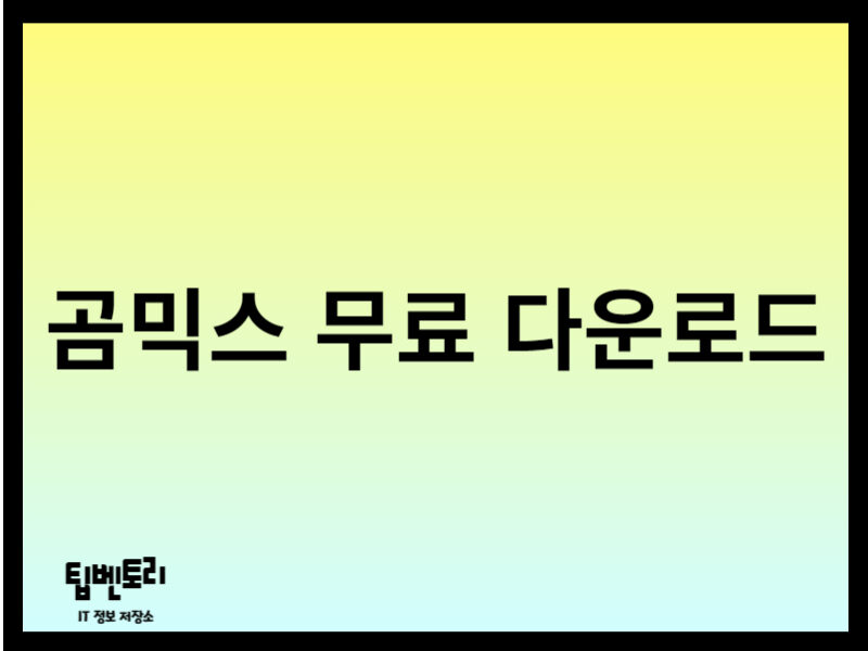 곰믹스 무료 다운로드