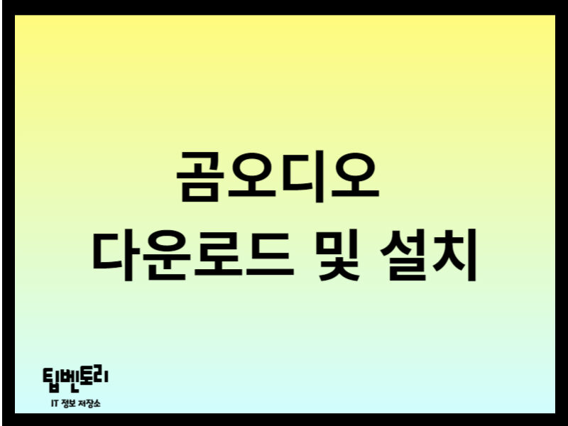 곰오디오 다운로드 및 설치