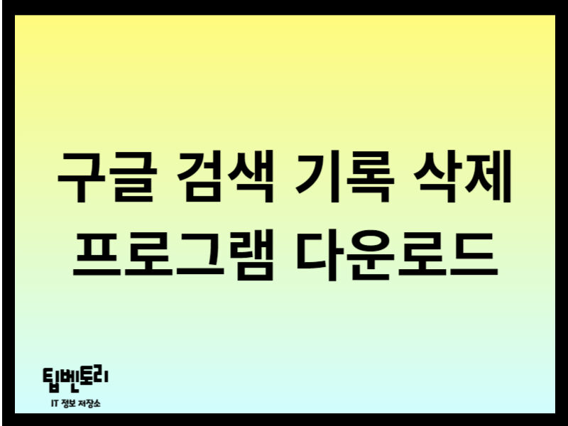 구글 검색 기록 삭제 프로그램 다운로드