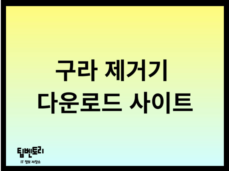 구라 제거기 다운로드