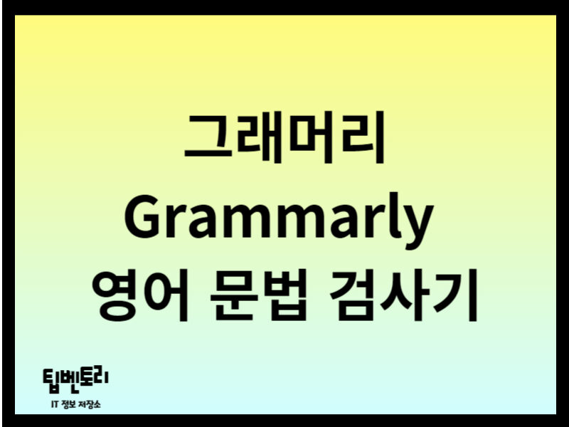 그래머리 Grammarly