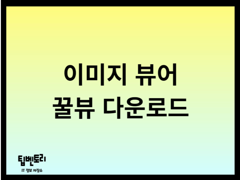 꿀뷰 다운로드