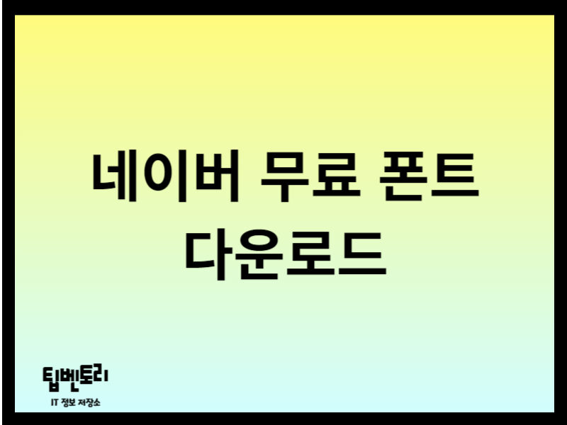 네이버 무료 폰트 다운로드