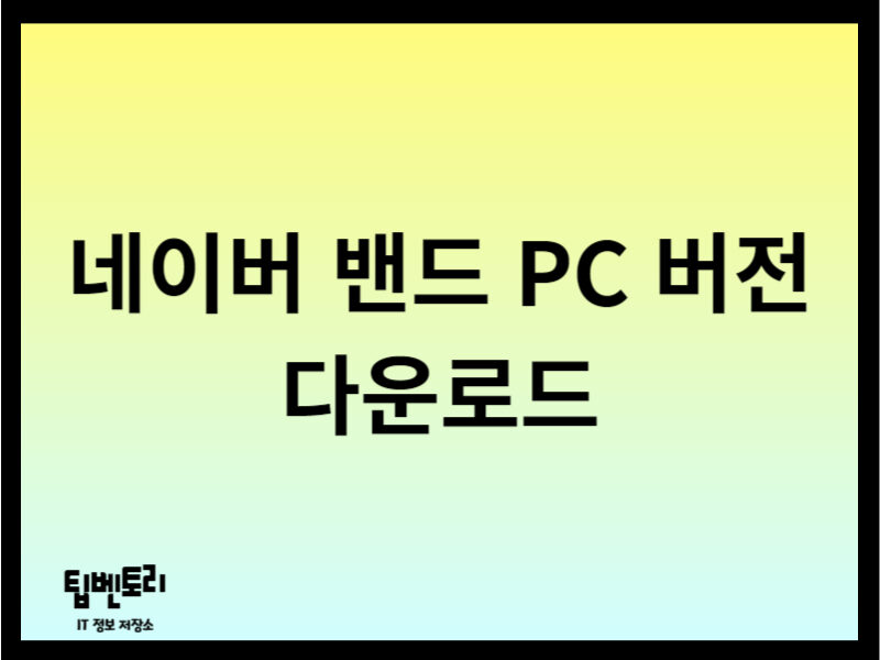 네이버 밴드 PC 버전 다운로드