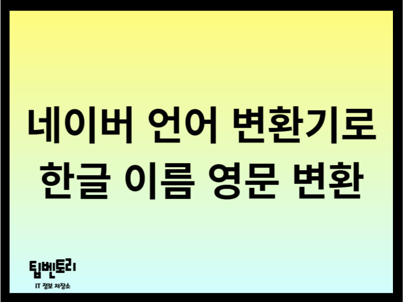 네이버 언어 변환기