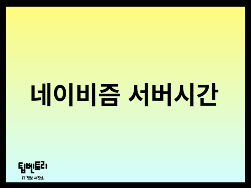 네이비즘 서버시간 확인